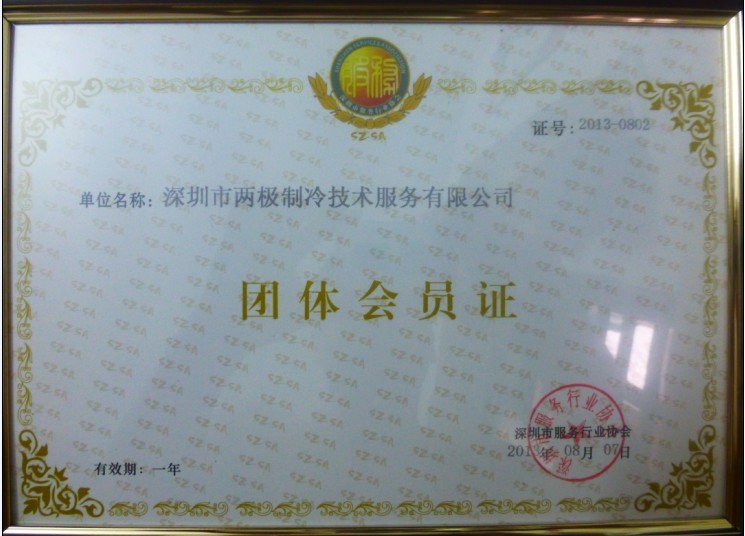 服務(wù)協(xié)會會員證書